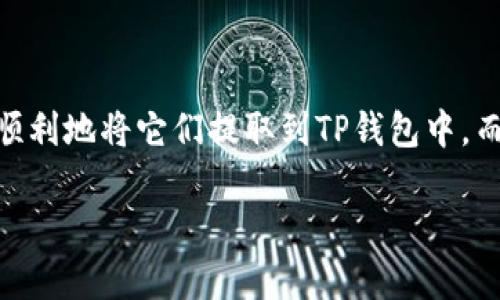 关于如何通过TP钱包进行人民币转账，下面是详细的步骤和信息。我们将介绍TP钱包的功能、优势以及一些使用技巧。

TP钱包简介
TP钱包，作为一个区块链数字钱包，不仅支持多种数字资产的存储和管理，还为用户提供便捷的转账功能。尤其是在加密货币逐渐受到欢迎的今天，TP钱包能够帮助用户更方便地进行交易和管理资产。不过，你了解如何在TP钱包中进行人民币转账吗？下面将详细为你解读。

如何使用TP钱包进行人民币转账
要使用TP钱包进行人民币转账，首先需要了解该钱包的功能以及如何将人民币转化为可在 TP 钱包中使用的数字资产。这其中的过程可能有些复杂，但只要按照下面的步骤来做，就可以轻松完成了。

步骤一：下载并安装TP钱包
首先，你需要在你的手机上下载 TP 钱包。可以在各大应用商店，如苹果 App Store 或者安卓的 Google Play 中搜索“TP钱包”。下载安装后，注册一个新账户并完成身份验证，确保你的账户安全。

步骤二：充值人民币
由于TP钱包目前主要支持数字货币交易，直接的人民币转账功能可能受限。因此，你需要通过一些第三方交易所来将人民币转化为数字货币（如USDT等）。

在注册好一个交易所账户后，通常可以通过银行转账、支付宝或者微信等方式来进行人民币充值。具体操作步骤如下：
ul
    li登录交易所账户，选择充值功能。/li
    li选择人民币充值方式，按照系统指示进行操作。/li
    li充值成功后，你的账户将会体现出相应的数字资产。/li
/ul

步骤三：购买数字货币
在充值人民币后，你可以使用这笔资金去购买你需要的数字货币，通常交易所会提供多种交易对供你选择，比如：
ul
    li人民币/USDT/li
    li人民币/BTC/li
    li人民币/ETH/li
/ul

选择你想购买的数字货币后，输入金额，确认订单，系统将会自动进行转换。

步骤四：提取到TP钱包
在购买到数字货币之后，接下来就是将这些数字资产提取到你的TP钱包中了。这一步非常重要，因为只有把数字资产转移到你的TP钱包，你才能使用它们进行后续操作。具体步骤如下：
ul
    li在交易所中找到提取或转账功能。/li
    li选择你想提取的数字货币，如USDT。/li
    li输入你TP钱包的地址（在TP钱包中可以找到相应的收款地址）。/li
    li确认提取金额并提交。/li
/ul

步骤五：确认转账
在完成提取后，你需要稍等片刻，待交易确认后，就可以在TP钱包中查看到你的数字资产了。这时候，你就可以利用这些数字货币进行各种操作了，比如转账给其他用户，或者进行进一步的投资。

注意事项
1. **转账手续费**：在转账过程中，可能会收取一定的手续费，因此在进行操作时要注意手续费的问题，免得多花冤枉钱。

2. **地址准确性**：在提取数字货币时，一定要确认TP钱包地址的准确性。因为一旦转账失败或地址错误，所转的数字资产可能无法找回。

3. **安全性**：尽量使用强密码，并开启两步验证等安全措施，确保账户安全，避免资产丢失。

总结
虽然TP钱包本身对于人民币直接转账有限制，但是通过第三方交易所的帮助，你依然可以完成从人民币到数字货币的转变，并顺利地将它们提取到TP钱包中。而在这整个过程中，保护自己账户的安全性非常重要，希望这些步骤能帮助到你，再次提醒，操作时多加小心，避免不必要的损失！

希望通过这篇文章，能让你对TP钱包的使用有更深的了解。如果还有其他疑问，欢迎随时询问！