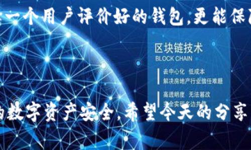 t p钱包通常被认为是热钱包。这是因为它连接到互联网，允许用户方便地进行交易和访问他们的加密货币。热钱包的特点是易于使用和快速访问，但同时也面临着一定的安全风险。

在加密货币的存储方式中，我们通常会将钱包分为冷钱包和热钱包：

冷钱包 vs 热钱包

冷钱包是指没有连接到互联网的一种钱包，通常用于长期存储加密货币。因为它不与网络相连，所以冷钱包的安全性较高，常见的有硬件钱包和纸钱包。冷钱包适合那些打算长期持有加密货币的用户。

而热钱包则是指常常与互联网连接的加密钱包，用户能够随时随地快速访问和管理他们的数字资产。虽然热钱包在方便性上有很大的优势，但其安全性较低，容易受到网络攻击。

t p钱包的基本功能

t p钱包作为热钱包的一种，具备了多种实用功能。首先，它支持多种加密货币，包括比特币、以太坊等主流币种，为用户提供了极大的便利。用户可以通过一个钱包管理多个币种，简化了操作流程。

其次，t p钱包的界面友好，使用简单，即使对于新手用户也能轻松上手。用户只需注册并进行简单的身份验证，就可以开始进行交易和管理他们的资产。

安全性问题

尽管t p钱包提供了便利，但用户在使用过程中依然需要注意安全问题。由于热钱包始终连接到互联网，因此容易成为黑客攻击的目标。为了提高安全性，用户应该采取一些预防措施，例如定期更换密码、启用双重验证等。

此外，避免在公共网络下访问钱包也是一项重要的安全措施。公共Wi-Fi网络常常容易被黑客监听，保护自己的数字资产是每位用户的责任。

如何选择适合自己的钱包

选择合适的加密钱包需要根据个人的需求来决定。如果你是一个积极的交易者，热钱包无疑是个不错的选择，它能够让你快速买卖。而如果你打算长期持有资产，那么冷钱包则是一个更安全的选择。

在选择钱包时，还需考虑钱包的支持币种、使用便捷性以及安全性等因素。多做一些研究，选择一个用户评价好的钱包，更能保障你的资金安全。

总结

t p钱包作为热钱包，尽管在便利性上胜过冷钱包，但使用时也必须时刻保持警惕，确保自己的数字资产安全。希望今天的分享能够帮助你更好地了解t p钱包，并作出适合自己的选择。