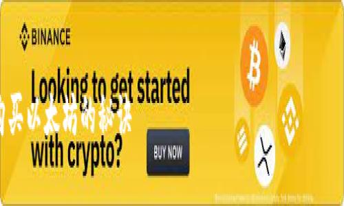 在这里，我为您生成了一个关于如何使用TP钱包购买以太坊和其他虚拟货币的详细指南，包括相应的和关键词。


专家揭秘：如何通过TP钱包独家购买以太坊的秘诀