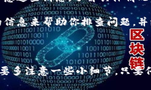 t p钱包是一个用户友好的电子钱包，为用户提供了便捷的付款、收款和兑换功能。不过，有时用户可能会遇到“发现”里无法兑换的情况。接下来，我们将详细分析这个问题的原因，以及一些解决方案。

可能的原因

首先，让我们来看看为什么在t p钱包的“发现”里会出现无法兑换的情况。可能的原因主要有以下几点：

1. **网络问题**：小伙伴们，你们知道吗？网络不稳定是导致无法进行兑换操作的常见原因。有时候，信号不好或者网络连接不稳定，都会影响到交易的顺利进行。

2. **账户余额不足**：再说说账户余额的话题哦。如果你的账户余额不足以支付兑换所需的费用，自然也无法完成兑换了。这时候看一眼余额，确保资金充足，是很必要的。

3. **平台维护或故障**：有时候，平台可能会进行一些例行维护，或者遭遇技术故障。这样的情况也是导致“发现”里无法兑换的一大原因。遇到这种事，耐心等一等就好，不要太焦虑哦。

4. **功能限制**：某些地区或用户的账户可能会受到一些功能限制，例如，账户年龄不够、验证未完成等。这些限制也会妨碍正常的兑换操作。

解决方案

那么，如果你发现自己在t p钱包的“发现”里无法进行兑换，应该怎么解决呢？以下是一些实际的建议：

1. **检查网络**：首先，确保你的网络连接是良好的。如果使用的是Wi-Fi，试试重启路由器；如果是移动数据，可以尝试切换到另一个网络。

2. **确认余额**：像前面提到的，去检查一下你的账户余额，确保足够完成这个兑换操作。如果余额不足，记得先充值。

3. **查看官方通知**：有时候，t p钱包会在其官方网站或者社交媒体上发布维护提醒或系统故障通知。留意这些消息，了解具体情况，让你的心里更有底。

4. **联系客服**：如果上述方法都无法解决问题，建议及时联系t p钱包的客服人员。他们会根据你提供的信息来帮助你排查问题，并给予专业的指导。

前景与总结

总之，遇到t p钱包发现里不能兑换的情况其实是常见的。这并不代表我们的钱包真的“坏”了，而是平时需要多注意一些小细节。只要仔细检查，保持良好的心态，我们总会找到解决的办法哦！希望这些小贴士对你们有所帮助，恩，一起加油吧！