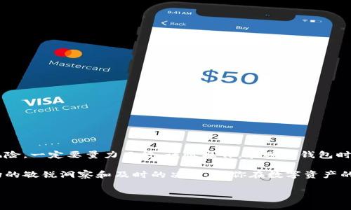 根据你提到的“t p钱包”，我猜测你是在问关于某种数字钱包或加密货币钱包的事情。实际上，数字钱包本身并不直接“挣钱”，而是允许你存储、交易和管理你的数字资产（例如比特币、以太坊等）。不过，利用数字钱包可以通过多种方式间接赚取收益。让我们来详细聊聊如何通过正确的策略来实现这个目标。

什么是t p钱包？
首先，我们需要先明确一下什么是t p钱包。一般来说，数字钱包分为热钱包和冷钱包。热钱包是在线钱包，可以方便地进行交易；而冷钱包是离线的，通常用来存储大量的数字货币以提高安全性。无论是哪一种钱包，用户在选择时都应该考虑安全性、易用性和支持的币种等因素。

如何通过t p钱包盈利？
如前所述，钱包本身并不是赚钱的工具，但你可以利用它来参与一些能让你赚钱的活动。这里有几种方法，供你参考：

h41. 投资加密货币/h4
这是最直接的方式。你可以利用t p钱包来存储你购买的加密货币。考虑到加密货币市场的波动性，选择一些潜力币进行投资可能会获得不错的回报。但在投资之前，建议先做足功课，了解市场动态。

h42. 参与挖矿/h4
如果你的钱包支持挖矿，那么你可以通过挖矿来赚取新的币。不过挖矿需要一定的技术和设备支持，初学者可能会觉得有些复杂。简单的说，挖矿就是通过计算来验证交易的过程，成功后会得到网络奖励。如果你对这一块感兴趣，不妨深入学习一下相关知识。

h43. Staking质押/h4
许多币种提供质押（Staking）功能，允许你将币存入钱包中，以此来支持网络的运行。作为回报，你可以获得一定比例的收益。这个过程相对简单，而且风险相对较低，是一种不错的被动收入方式。

h44. 参与IDO或IFO/h4
如果你比较了解市场，可以考察一些新兴项目的首次发行（IDO）或首次代币发行（IFO）。通过在这些活动中投资，你可以在项目成功后获得高收益。这种方式要求你有相当的市场眼光和对项目的深入了解。

h45. 交易差价/h4
使用你的钱包进行频繁的交易，利用价格的浮动来赚取差价。首先，你需要熟悉市场走势和各个币种的价格波动，找到合适的进出场时机。不过，这种方法需要一定的市场分析能力和风险控制能力，如果操作不当，可能会造成亏损。

如何选择合适的t p钱包？
在使用t p钱包之前，选择一个合适的钱包也非常关键。以下是一些参考要点：

h41. 安全性/h4
安全性是最重要的考量之一。选择经过验证并且有良好用户评价的钱包，确保其提供了强大的安全功能，如双重身份验证等。

h42. 界面友好/h4
如果你是新手，那么一个用户友好的界面会让操作变得更加简单。你可以选择一些支持多种语言的钱包，以便于你进行操作。

h43. 支持多种币种/h4
确保你选择的钱包支持你想要存储和交易的币种，这样才能避免转换造成的手续费损失。

h44. 客户支持/h4
好的客户支持服务是必不可少的。遇到问题时，能够迅速得到帮助是非常重要的。

总结
所以说，t p钱包本身不会直接“挣钱”，但通过聪明的投资、参与网络活动、使用质押等方式，你可以通过它赚取收益。记住，投资有风险，一定要量力而行，谨慎操作。在选择钱包时，务必关注安全性、用户体验和支持币种等因素。

至于如何盈利的具体方法，你可以根据自己的风险承受能力和投资能力来选择最适合自己的方式。说真的，成功的关键在于对市场的敏锐洞察和及时的决策，祝你在数字资产的世界中获得成功！

你有兴趣尝试以上的方法吗？或者你想了解更多相关的内容？