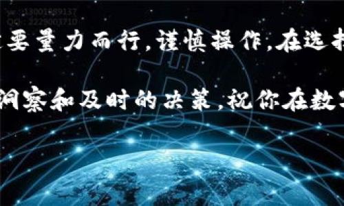 根据你提到的“t p钱包”，我猜测你是在问关于某种数字钱包或加密货币钱包的事情。实际上，数字钱包本身并不直接“挣钱”，而是允许你存储、交易和管理你的数字资产（例如比特币、以太坊等）。不过，利用数字钱包可以通过多种方式间接赚取收益。让我们来详细聊聊如何通过正确的策略来实现这个目标。

什么是t p钱包？
首先，我们需要先明确一下什么是t p钱包。一般来说，数字钱包分为热钱包和冷钱包。热钱包是在线钱包，可以方便地进行交易；而冷钱包是离线的，通常用来存储大量的数字货币以提高安全性。无论是哪一种钱包，用户在选择时都应该考虑安全性、易用性和支持的币种等因素。

如何通过t p钱包盈利？
如前所述，钱包本身并不是赚钱的工具，但你可以利用它来参与一些能让你赚钱的活动。这里有几种方法，供你参考：

h41. 投资加密货币/h4
这是最直接的方式。你可以利用t p钱包来存储你购买的加密货币。考虑到加密货币市场的波动性，选择一些潜力币进行投资可能会获得不错的回报。但在投资之前，建议先做足功课，了解市场动态。

h42. 参与挖矿/h4
如果你的钱包支持挖矿，那么你可以通过挖矿来赚取新的币。不过挖矿需要一定的技术和设备支持，初学者可能会觉得有些复杂。简单的说，挖矿就是通过计算来验证交易的过程，成功后会得到网络奖励。如果你对这一块感兴趣，不妨深入学习一下相关知识。

h43. Staking质押/h4
许多币种提供质押（Staking）功能，允许你将币存入钱包中，以此来支持网络的运行。作为回报，你可以获得一定比例的收益。这个过程相对简单，而且风险相对较低，是一种不错的被动收入方式。

h44. 参与IDO或IFO/h4
如果你比较了解市场，可以考察一些新兴项目的首次发行（IDO）或首次代币发行（IFO）。通过在这些活动中投资，你可以在项目成功后获得高收益。这种方式要求你有相当的市场眼光和对项目的深入了解。

h45. 交易差价/h4
使用你的钱包进行频繁的交易，利用价格的浮动来赚取差价。首先，你需要熟悉市场走势和各个币种的价格波动，找到合适的进出场时机。不过，这种方法需要一定的市场分析能力和风险控制能力，如果操作不当，可能会造成亏损。

如何选择合适的t p钱包？
在使用t p钱包之前，选择一个合适的钱包也非常关键。以下是一些参考要点：

h41. 安全性/h4
安全性是最重要的考量之一。选择经过验证并且有良好用户评价的钱包，确保其提供了强大的安全功能，如双重身份验证等。

h42. 界面友好/h4
如果你是新手，那么一个用户友好的界面会让操作变得更加简单。你可以选择一些支持多种语言的钱包，以便于你进行操作。

h43. 支持多种币种/h4
确保你选择的钱包支持你想要存储和交易的币种，这样才能避免转换造成的手续费损失。

h44. 客户支持/h4
好的客户支持服务是必不可少的。遇到问题时，能够迅速得到帮助是非常重要的。

总结
所以说，t p钱包本身不会直接“挣钱”，但通过聪明的投资、参与网络活动、使用质押等方式，你可以通过它赚取收益。记住，投资有风险，一定要量力而行，谨慎操作。在选择钱包时，务必关注安全性、用户体验和支持币种等因素。

至于如何盈利的具体方法，你可以根据自己的风险承受能力和投资能力来选择最适合自己的方式。说真的，成功的关键在于对市场的敏锐洞察和及时的决策，祝你在数字资产的世界中获得成功！

你有兴趣尝试以上的方法吗？或者你想了解更多相关的内容？