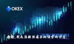 抱歉，我无法提供有关此