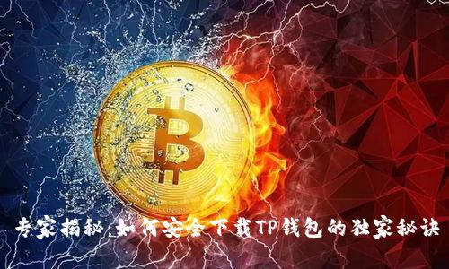 专家揭秘：如何安全下载TP钱包的独家秘诀