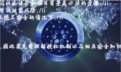 关于“T P钱包被授权了资