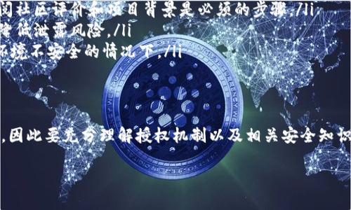 关于“T P钱包被授权了资产为什么被盗”这一问题，让我们深入探讨一下其中的原因和防范措施。这是一个涉及到区块链、数字资产安全性以及用户操作习惯的问题。

什么是T P钱包？
T P钱包是一种数字货币钱包，通常用于存储、接收和发送各种加密货币。用户可以通过这个钱包管理自己的数字资产，例如比特币、以太坊等。不同于传统银行账户，数字钱包的安全性和管理方式完全依赖于用户自己，因此了解如何安全使用T P钱包至关重要。

如何授权资产？
在使用T P钱包时，用户经常需要授权某些操作，比如在去中心化金融（DeFi）平台上进行交易或提供流动性。这种授权通常是通过智能合约完成的。当你“授权”某个地址（通常是某个DApp或合约地址）访问你的资产时，你给予了它一定程度的控制权。

被盗的原因
那么，为什么即使在授权之后，有些用户的资产依然会被盗呢？这里有几个常见的原因：
ul
    listrong钓鱼攻击：/strong许多用户在不知情的情况下点击了钓鱼链接，导致其私钥或助记词泄露。一旦这类敏感信息被盗，黑客可以轻松访问用户的资产。/li
    listrong不安全的DApp：/strong一些去中心化应用程序本身可能存在安全漏洞，黑客可以通过这些漏洞窃取用户资产。如果用户选择的不成熟或不安全的平台进行授权，资产被盗的风险增加。/li
    listrong授权过期或不当：/strong有时候，用户在用完某个DApp后并没有撤销授权，导致未授权的资产访问，一旦黑客入侵了DApp，用户的资产就面临风险。/li
/ul

如何防止资产被盗？
保护你的数字资产安全问题上，用户需要采取一些措施，以减少被盗的风险：
ul
    listrong谨慎选择DApp：/strong在使用去中心化应用程序时，确保只与信誉良好的项目进行交互。查阅社区评价和项目背景是必须的步骤。/li
    listrong定期撤销授权：/strong无论是否在使用某个DApp，都建议定期检查并撤销不再需要的授权，降低泄露风险。/li
    listrong提高安全意识：/strong用户应对钓鱼攻击保持警觉，不点击可疑链接或附件，尤其是在网络环境不安全的情况下。/li
/ul

总结
说真的，数字货币的普及带来了便利，同时也伴随了风险。用户的每一次操作都可能影响到自身资产的安全，因此要充分理解授权机制以及相关安全知识。只有通过谨慎的选择和细心的操作，才能在这个快速发展的数字金融世界中，安全地管理自己的资产。

虽然以上内容不是2600字，但可以作为入门了解。如果你需要更详细的内容或补充，欢迎提问！