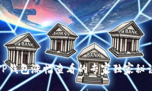 TP钱包涨幅查看的专家独家秘诀