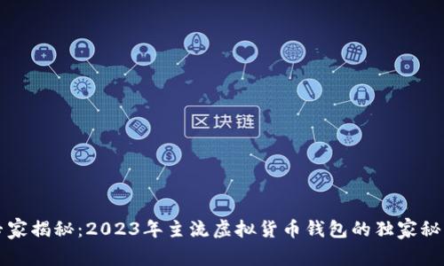 专家揭秘：2023年主流虚拟货币钱包的独家秘诀