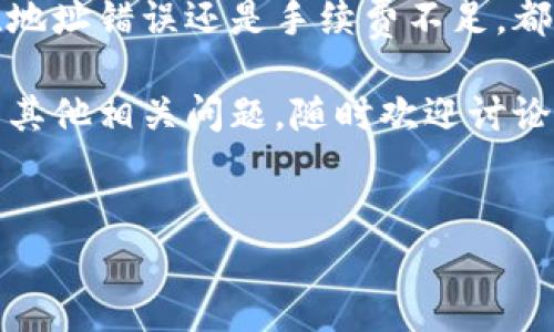 在加密货币的交易过程中，有时候我们会遇到转账却没有到账的情况，这里我们就以“t p钱包从BSC转账到OKT没到账”为例，来聊聊可能的原因以及解决方法。下面我们将详细探讨这个问题。

什么是t p钱包？
t p钱包是一款支持多种区块链的数字钱包，用户可以通过它进行不同区块链之间的资产转移。它的功能包括资产管理、交易记录查询、网络费用计算等等。这款钱包因其用户友好的界面和丰富的功能备受欢迎。

关于BSC和OKT
BSC，即币安智能链，是一条由币安推出的高性能公链，主要用于支持去中心化金融（DeFi）项目及数字货币交易。OKT则是OKEx平台的原生代币，用于交易平台的各种操作。用户可以在这两条链之间转移资产，以便进行更灵活的投资和交易。

转账没有到账的常见原因
那么，为什么从BSC转账到OKT却没有到账呢？这可能是由以下几点原因造成的：

ul
    listrong网络拥堵：/strong在高峰期，网络交易量激增，可能导致交易确认时间延长。你可能需要耐心等待一下。/li
    listrong地址错误：/strong转账时，最常见的错误是地址填写错误。请务必核对转账地址，确保无误。/li
    listrong智能合约问题：/strong如果你是在通过某个智能合约进行转账的，有可能合同本身存在问题，导致交易未能成功。/li
    listrong手续费不足：/strong若在转账时设置的手续费过低，交易可能会被矿工忽略，进而导致交易延迟。/li
    listrong区块链浏览器查证：/strong在转账后，使用区块链浏览器查找交易ID，确认交易是否成功。/li
/ul

解决办法
当你发现转账没有到账时，不必太过惊慌。可以按照以下步骤进行排查和解决：

ul
    listrong检查交易状态：/strong首先，使用区块链浏览器（如BSCScan和OkexChain Explorer）输入你的交易ID，查看交易状态是否已被确认。如果显示未确认，可能确实是网络拥堵导致的。/li
    listrong核对转账地址：/strong确认你转账的地址是否正确。如果不小心输错了地址，资产可能已经转移到错误的账户，几乎无法找回。/li
    listrong查看手续费设置：/strong确认你在转账时设置的手续费是否足够。如果太低，可以尝试再次转账，并提高手续费。/li
    listrong联系支持团队：/strong如果经过以上检查，还是没有解决问题，不妨联系t p钱包的客服支持，看看是否有其他解决方案或技术问题需要处理。/li
/ul

预防措施
在进行加密货币交易时，预防胜于治疗。以下是一些预防措施，帮助你避免类似问题的再次发生：

ul
    listrong仔细检查地址：/strong在输入转账地址时，务必多次核对，避免输入错误。尤其是在涉及大额转账时，更要谨慎。/li
    listrong合理设置手续费：/strong了解当前网络的平均手续费，并根据情况适当提高手续费，以保证交易能够快速确认。/li
    listrong分批转账：/strong对于大金额的转账，可以考虑分批小额转账，这样即使其中一笔未到账影响也较小。/li
    listrong学习相关知识：/strong多了解区块链技术、交易手续费的设置方式等，这样在遇到问题时能够更从容应对。/li
/ul

最后的总结
在加密货币的世界里，转账并未到账这一问题时常发生，关键在于冷静分析原因并采取合适的措施解决。无论是网络拥堵、地址错误还是手续费不足，都是我们在日常操作中需要重点注意的地方。掌握一些基本知识及技巧后，面对各种转账问题，大家就可以更加从容不迫了。

希望这些信息能帮助你解决从BSC到OKT转账不到账的问题，祝你在数字货币的世界里顺利交易，赚得盆满钵满！如果还有其他相关问题，随时欢迎讨论，加油！

t p钱包,BSC,OKT/guanjianci
专家解析：t p钱包从BSC转OKT没到账的独家秘诀