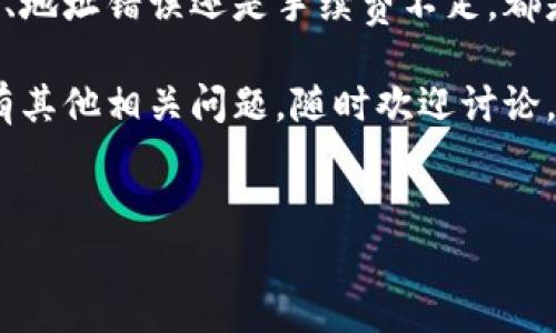 在加密货币的交易过程中，有时候我们会遇到转账却没有到账的情况，这里我们就以“t p钱包从BSC转账到OKT没到账”为例，来聊聊可能的原因以及解决方法。下面我们将详细探讨这个问题。

什么是t p钱包？
t p钱包是一款支持多种区块链的数字钱包，用户可以通过它进行不同区块链之间的资产转移。它的功能包括资产管理、交易记录查询、网络费用计算等等。这款钱包因其用户友好的界面和丰富的功能备受欢迎。

关于BSC和OKT
BSC，即币安智能链，是一条由币安推出的高性能公链，主要用于支持去中心化金融（DeFi）项目及数字货币交易。OKT则是OKEx平台的原生代币，用于交易平台的各种操作。用户可以在这两条链之间转移资产，以便进行更灵活的投资和交易。

转账没有到账的常见原因
那么，为什么从BSC转账到OKT却没有到账呢？这可能是由以下几点原因造成的：

ul
    listrong网络拥堵：/strong在高峰期，网络交易量激增，可能导致交易确认时间延长。你可能需要耐心等待一下。/li
    listrong地址错误：/strong转账时，最常见的错误是地址填写错误。请务必核对转账地址，确保无误。/li
    listrong智能合约问题：/strong如果你是在通过某个智能合约进行转账的，有可能合同本身存在问题，导致交易未能成功。/li
    listrong手续费不足：/strong若在转账时设置的手续费过低，交易可能会被矿工忽略，进而导致交易延迟。/li
    listrong区块链浏览器查证：/strong在转账后，使用区块链浏览器查找交易ID，确认交易是否成功。/li
/ul

解决办法
当你发现转账没有到账时，不必太过惊慌。可以按照以下步骤进行排查和解决：

ul
    listrong检查交易状态：/strong首先，使用区块链浏览器（如BSCScan和OkexChain Explorer）输入你的交易ID，查看交易状态是否已被确认。如果显示未确认，可能确实是网络拥堵导致的。/li
    listrong核对转账地址：/strong确认你转账的地址是否正确。如果不小心输错了地址，资产可能已经转移到错误的账户，几乎无法找回。/li
    listrong查看手续费设置：/strong确认你在转账时设置的手续费是否足够。如果太低，可以尝试再次转账，并提高手续费。/li
    listrong联系支持团队：/strong如果经过以上检查，还是没有解决问题，不妨联系t p钱包的客服支持，看看是否有其他解决方案或技术问题需要处理。/li
/ul

预防措施
在进行加密货币交易时，预防胜于治疗。以下是一些预防措施，帮助你避免类似问题的再次发生：

ul
    listrong仔细检查地址：/strong在输入转账地址时，务必多次核对，避免输入错误。尤其是在涉及大额转账时，更要谨慎。/li
    listrong合理设置手续费：/strong了解当前网络的平均手续费，并根据情况适当提高手续费，以保证交易能够快速确认。/li
    listrong分批转账：/strong对于大金额的转账，可以考虑分批小额转账，这样即使其中一笔未到账影响也较小。/li
    listrong学习相关知识：/strong多了解区块链技术、交易手续费的设置方式等，这样在遇到问题时能够更从容应对。/li
/ul

最后的总结
在加密货币的世界里，转账并未到账这一问题时常发生，关键在于冷静分析原因并采取合适的措施解决。无论是网络拥堵、地址错误还是手续费不足，都是我们在日常操作中需要重点注意的地方。掌握一些基本知识及技巧后，面对各种转账问题，大家就可以更加从容不迫了。

希望这些信息能帮助你解决从BSC到OKT转账不到账的问题，祝你在数字货币的世界里顺利交易，赚得盆满钵满！如果还有其他相关问题，随时欢迎讨论，加油！

t p钱包,BSC,OKT/guanjianci
专家解析：t p钱包从BSC转OKT没到账的独家秘诀