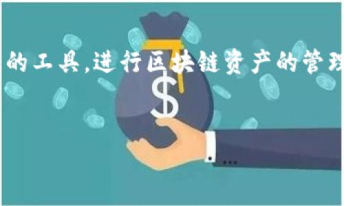 要更改TP钱包（TokenPocket）的网络，您可以按照以下步骤操作。这里我会详细讲解一下如何切换网络，以便你可以灵活使用不同区块链网络的资源。

步骤一：打开TP钱包
首先，确保您已经在您的手机上下载并安装了TP钱包。打开应用后，您会看到钱包的主界面。在这里，您可以看到您的资产、代币以及各种功能选项。

步骤二：进入设置
在主界面，找到右下方的“我”图标，点击进入设置页面。这里是管理您钱包和网络的地方。

步骤三：选择网络
在设置页面中，您会找到一个“网络”或“链”选项。点击这个选项，您会看到支持的不同区块链网络，比如Ethereum、BSC（Binance Smart Chain）、HECO、Polygon等。

步骤四：切换网络
选择您想要切换的网络。系统会自动加载该网络的相关信息。通常，这里会有显示您当前网络的状态及余额。如果您想切换到某个特定的网络，比如BSC，可以直接点击BSC，系统会提示您确认切换。

步骤五：确认切换
在您点击切换到特定网络后，TP钱包会显示一个确认对话框，确认您想要切换到这个网络。点击确认后，您就完成了网络的切换！

步骤六：检查资产
回到主界面，您应该能够看到该网络下的资产。如果您在原网络中的资产未能显示，请确保您已经将资产添加到您的新网络中。一般来说，您可以选择不同的“添加代币”功能，将所需代币添加进新网络。

网络切换注意事项
在切换网络的过程中，有几个注意事项需要您牢记：
ul
li确认您切换的网络是否支持您所持有的代币。不同网络的代币是不通用的。/li
li某些网络可能会要求您支付一定的交易费用，确保您的钱包中有足够的代币来完成交易。/li
li关于备份您助记词或者私钥的工作，切换网络时请确认您的资产安全。如果有必要，也可以重新备份一下。/li
/ul

总结
通过以上步骤，您应该能够轻松在TP钱包中切换网络。无论是出于投资需求还是对某个特定项目的关注，能够灵活使用不同的区块链网络都是非常必要的。

如果你在操作过程中遇到任何问题，TP钱包的官方文档或者社区也是不错的资源，你可以去寻求帮助。

常见问题解答
ul
listrong切换网络会影响我的资产吗？/strongbr /
切换网络不会直接影响您的资产，但请记得不同网络资产是隔离的，比如Ethereum上的资产在BSC网络上是看不到的。需要正确地选择网络查看资产。/li

listrong我能否在一个网络中发送资产到另一个网络？/strongbr /
直接发送是不可能的，您需要通过去中心化交易所或者具体的桥接工具完成跨链转移。/li
/ul

关于TP钱包的进一步使用，欢迎您随时探索更多功能！希望您能够充分利用这个强大的工具，进行区块链资产的管理！

TP钱包, 更改网络, 区块链/guanjianci
TP钱包专家独家揭秘：如何轻松更改网络设置的秘诀！