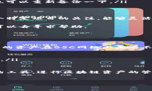 要更改TP钱包（TokenPocket）的网络，您可以按照以下步骤操作。这里我会详细讲解一下如何切换网络，以便你可以灵活使用不同区块链网络的资源。

步骤一：打开TP钱包
首先，确保您已经在您的手机上下载并安装了TP钱包。打开应用后，您会看到钱包的主界面。在这里，您可以看到您的资产、代币以及各种功能选项。

步骤二：进入设置
在主界面，找到右下方的“我”图标，点击进入设置页面。这里是管理您钱包和网络的地方。

步骤三：选择网络
在设置页面中，您会找到一个“网络”或“链”选项。点击这个选项，您会看到支持的不同区块链网络，比如Ethereum、BSC（Binance Smart Chain）、HECO、Polygon等。

步骤四：切换网络
选择您想要切换的网络。系统会自动加载该网络的相关信息。通常，这里会有显示您当前网络的状态及余额。如果您想切换到某个特定的网络，比如BSC，可以直接点击BSC，系统会提示您确认切换。

步骤五：确认切换
在您点击切换到特定网络后，TP钱包会显示一个确认对话框，确认您想要切换到这个网络。点击确认后，您就完成了网络的切换！

步骤六：检查资产
回到主界面，您应该能够看到该网络下的资产。如果您在原网络中的资产未能显示，请确保您已经将资产添加到您的新网络中。一般来说，您可以选择不同的“添加代币”功能，将所需代币添加进新网络。

网络切换注意事项
在切换网络的过程中，有几个注意事项需要您牢记：
ul
li确认您切换的网络是否支持您所持有的代币。不同网络的代币是不通用的。/li
li某些网络可能会要求您支付一定的交易费用，确保您的钱包中有足够的代币来完成交易。/li
li关于备份您助记词或者私钥的工作，切换网络时请确认您的资产安全。如果有必要，也可以重新备份一下。/li
/ul

总结
通过以上步骤，您应该能够轻松在TP钱包中切换网络。无论是出于投资需求还是对某个特定项目的关注，能够灵活使用不同的区块链网络都是非常必要的。

如果你在操作过程中遇到任何问题，TP钱包的官方文档或者社区也是不错的资源，你可以去寻求帮助。

常见问题解答
ul
listrong切换网络会影响我的资产吗？/strongbr /
切换网络不会直接影响您的资产，但请记得不同网络资产是隔离的，比如Ethereum上的资产在BSC网络上是看不到的。需要正确地选择网络查看资产。/li

listrong我能否在一个网络中发送资产到另一个网络？/strongbr /
直接发送是不可能的，您需要通过去中心化交易所或者具体的桥接工具完成跨链转移。/li
/ul

关于TP钱包的进一步使用，欢迎您随时探索更多功能！希望您能够充分利用这个强大的工具，进行区块链资产的管理！

TP钱包, 更改网络, 区块链/guanjianci
TP钱包专家独家揭秘：如何轻松更改网络设置的秘诀！