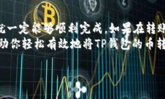 将TP钱包中的数字资产转移