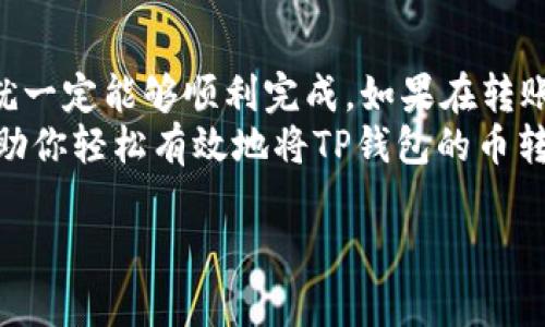 将TP钱包中的数字资产转移到火币交易所是一个相对简单的过程，但你需要确保对整个流程有足够的了解。以下是详细步骤和解说，帮助你顺利完成资产转移。

1. 准备工作
在开始之前，请确保你已完成以下准备工作：
ul
    li验证你的TP钱包（Trust Wallet）和火币账户，确保它们可以正常使用。/li
    li确认你要转移的币种，例如以太坊（ETH）、USDT或其他数字货币。/li
    li了解转账所需的网络手续费，一般在转账时会显示具体费用。/li
/ul

2. 找到火币的充值地址
要将币从TP钱包转到火币，你首先需要获取火币的充值地址：
ol
    li登录你的火币账户。/li
    li在首页导航中找到“资产”或“钱包”选项，点击进入。/li
    li找到“充值”或“存款”的按钮，选择要转账的币种。/li
    li火币会生成一个充值地址，复制这个地址（请务必确保这个地址是正确的，任何错误都可能导致资金丢失）。/li
/ol

3. 在TP钱包中发起转账
接下来，你需要在TP钱包中发起转账：
ol
    li打开你的TP钱包应用，找到“钱包”选项。/li
    li在钱包中，找到你要转移的币种，并点击进入。/li
    li点击“发送”或“转账”按钮。/li
    li在接收地址选项中，粘贴你在火币复制的充值地址。/li
    li输入你要转账的金额（注意检查金额是否在最低转账限额之上）。/li
    li确认信息无误后，点击“发送”。/li
    li系统可能会要求你输入密码或确认操作，按照要求完成即可。/li
/ol

4. 处理转账确认
转账后，你需要确认交易是否成功。一般情况下，TP钱包会提示交易状态，而火币到账也需要一些时间。你可以通过以下方式进行确认：
ul
    li在TP钱包中检查交易记录，看是否有成功的交易记录。/li
    li在火币的“资产”页面中查看你选择的币种余额，确认是否到账。/li
    li如果余额未及时更新，可以尝试刷新页面，或者稍等几分钟。/li
/ul

5. 注意事项
在转账过程中，有几个注意事项你需要牢记：
ul
    li确保网络稳定，以免转账过程中出现断开连接的情况。/li
    li在交易确认前仔细检查地址和金额，有任何错误都可能导致资产永远丢失。/li
    li了解当前的网络手续费，尤其是在交易繁忙时，手续费可能会波动。/li
    li不要轻易相信其他人的转账指导，确保信息来自于官方渠道。/li
/ul

总结
跨平台转账，特别是在数字货币交易中，虽然听起来有点复杂，但只要按照步骤慢慢来，并保持耐心，就一定能够顺利完成。如果在转账过程中遇到任何问题，建议查询火币的帮助页面或TP钱包的支持文档，确保你可以获得及时的帮助。
说真的，数字资产的转移是需要谨慎对待的，毕竟每一步都关乎着你的投资安全。希望这篇指南能帮助你轻松有效地将TP钱包的币转移到火币，让你在数字货币的世界中游刃有余。

如果你还有其他疑惑或者想讨论更多关于数字货币管理的小秘诀，欢迎随时提问！