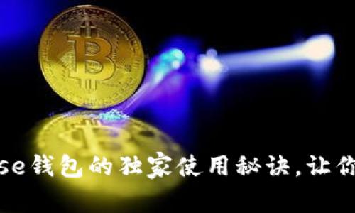 专业人士揭秘：Bitbase钱包的独家使用秘诀，让你的加密资产安全无忧
