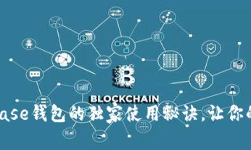 专业人士揭秘：Bitbase钱包的独家使用秘诀，让你的加密资产安全无忧
