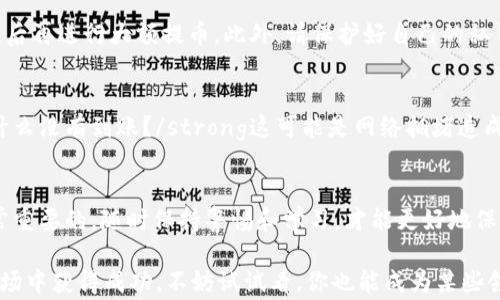 
  独家揭秘：狐狸钱包提币秘诀，轻松掌握TP钱包使用技巧！ / 

关键词
 guanjianci 狐狸钱包, 提币, TP钱包 /guanjianci 

---

什么是狐狸钱包和TP钱包？
在这个数字货币飞速发展的时代，越来越多的人开始接触和使用各种钱包来管理自己的加密资产。其中，“狐狸钱包”（MetaMask）和“TP钱包”作为两款备受欢迎的数字钱包，凭借其直观的用户界面和强大的功能，赢得了很多用户的青睐。接下来，我们就来聊聊这两款钱包的特点以及如何在狐狸钱包中提币到TP钱包。

狐狸钱包的基本介绍
提起狐狸钱包，大家第一反应通常是它的标志性图标——小狐狸。其实，狐狸钱包是一个以太坊区块链的数字资产钱包，支持ERC20代币交易，能够与去中心化应用（DApps）进行交互。如果你想要参与以太坊的DeFi、NFT或者其他区块链项目，狐狸钱包绝对是你不可或缺的工具。

TP钱包的基本介绍
而TP钱包则是一个多链数字资产钱包，支持多种区块链的资产存储和交易。你可以在TP钱包中管理多种数字货币，包括比特币、以太坊、狗狗币等等，真的是一个很强大的工具。它的一个显著特点是用户友好的界面，让新手也能很快上手。

如何将狐狸钱包中的资产提币到TP钱包？
说到这里，很多朋友可能会问，“我怎么才能把狐狸钱包里的资产提币到TP钱包呢？”别急，接下来的步骤会告诉你该怎么做。

步骤一：准备工作
在开始提币之前，首先你需要确保自己的狐狸钱包已经安装并且有足够的资产。同时，你需要在TP钱包中创建一个账户，如果你还没有下载TP钱包，可以前往官网或者应用商店下载。接下来，打开TP钱包，找到你的钱包地址，这个地址就是你提币的去处。

步骤二：在狐狸钱包中选择提币
打开狐狸钱包后，找到“资产”选项，这里会显示你所有的资产。在这里选择你想要提币的数字资产，比如以太坊（ETH）或者其他代币。点击这个资产，进入详细页面后，你会看到一个“提币”或“发送”的按钮。

步骤三：填写TP钱包地址
点击“提币”后，你需要填写接收地址。这里就是你在TP钱包中找到的地址。strong确保这个地址是正确的！/strong因为如果填错了，那可是会损失掉你辛辛苦赚来的币哦。而且，想想看，钱丢了真的是一件让人心碎的事情，对吧？

步骤四：确认交易和手续费
填写完地址后，你需要输入要提币的数量。这时候狐狸钱包会显示相关的手续费。在确认交易之前，倒是可以看看手续费，虽然每笔交易其手续费是不同的，但是选择合适的时机进行提币可以节省不少手续费哦。

步骤五：完成提币
一切准备就绪后，点击确认。系统会提示你再次确认一次所有的信息，确保没有错误。然后，你只需耐心等待，资金会在几分钟内到账。一般情况下，如果网络拥堵，这个过程可能会稍长一些，但也不必太过担心。”

注意事项：提币时的风险与安全！
提币虽然非常简单，但其中也潜藏着不少风险。首先，确保你的狐狸钱包和TP钱包的安全，务必开启双重身份验证；其次，提币前最好先进行小额试探性提币，确保交易无误后再进行大额提币。此外，请保护好自己的私钥，切勿随意分享给他人，因为一旦泄露，资产可能会面临被盗的风险。

常见问题解答
在更深入的使用过程中，难免会遇到一些棘手的问题，比如提币没有到账，或者TP钱包无法识别某些代币等等，不急，我们一起来看看这些常见问题。strong1. 提币后为什么没有到账？/strong这可能是网络拥堵造成的，可以到区块链浏览器中查询交易状态；strong2. TP钱包为什么显示余额为零？/strong有可能是代币没有添加到你的TP钱包中，你需要手动添加该代币的合约地址；

总结与展望
综上所述，狐狸钱包与TP钱包作为数字货币的管理工具，各有其特色，掌握提币的方法有助于你的资产更高效地流通与管理。在数字资产的世界里，知晓一些小技巧是非常重要的，随时保持警惕和学习，才能更好地保障我们的财富安全。希望你们在未来的数字货币之旅中，一路顺风，赚到更多的钱。

了解了狐狸钱包提币到TP钱包的整个流程后，是不是感觉简单多了？说真的，数字货币虽然有风险，但同时也带来了不少机会，掌握好这些技巧，才能在这个充满机遇的市场中获得成功。不妨试试看，你也能成为某些领域中的“小专家”哦！