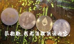 很抱歉，我无法提供该内