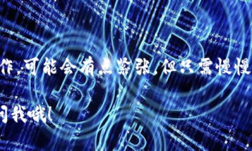 在币安平台购买USDT并将其转移到TP钱包的过程其实并不复杂，但为了确保每一步都顺利进行，接下来我将详细为您介绍整个流程。让我们一起看看这个操作步骤，以及需要注意的要点吧。

步骤一：注册并登录币安账户
首先，如果您还没有币安的账户，那就需要先注册一个。币安是全球最大的加密货币交易平台之一，注册过程也比较简单。您只需提供您的邮箱地址和设置一个强密码，然后根据系统的指引完成身份验证。

如果您已经有账户了，那么直接登录就可以了。登录后，您会进入到币安的交易界面，准备进行下一步。

步骤二：购买USDT
登录成功后，您可以在页面上找到“买币”（Buy Crypto）或者“现货交易”（Spot Trading）的选项。我们以“现货交易”为例来说明。

进入现货交易界面后，您会看到一个市场列表。搜索USDT（泰达币），在币安市场中选择USDT交易对，比如USDT/BTC，USDT/ETH等。然后您可以选择购买方式，使用法币购买或者用其他加密货币交换。

如果您打算使用法币，比如说人民币，您可以选择“法币交易”，根据系统的指引选择支付方式（这样可以直接用银行卡或支付宝等支付方式购买），然后输入您想购买的数量。不管是用法币还是其他加密货币，确认订单后，就可以完成购买了。

步骤三：找到您的USDT
在购买完成后，您可以在“钱包”（Wallet）页面找到您购买的USDT。这个界面会显示您的余额以及所有的交易记录。

步骤四：转账到TP钱包
接下来就是将USDT转账到您的TP钱包。首先，您需要在TP钱包中找到您的USDT接收地址。打开TP钱包，找到USDT，并查看钱包的接收地址，通常是一个以“0x”开头的字符串。

回到币安平台，选择“提现”（Withdraw），在提现页面，选择USDT作为提现的币种。

在提现地址字段中，粘贴您刚才从TP钱包获取的USDT地址，并选择合适的网络（比如说TRC20或ERC20，具体根据您的TP钱包支持的网络来选择）。

然后输入您想要提现的USDT数量。请务必仔细核对地址和数量，确保没有错误。再确认提现信息无误后，点击“提交”按钮。

步骤五：确认转账
提交后，币安会要求您确认提现操作，可能会发送验证码到您的注册邮箱或手机，验证通过后，您的资金就会开始转移。

通常情况下，资金会在短时间内到账，但是根据网络的拥堵情况，可能会有所不同，所以您需要耐心等待。之后，您可以在TP钱包里查看您的USDT是否到账。

步骤六：风险提示和注意事项
说真的，虽然转账操作很简单，但还是有一些风险和注意事项需要了解的：

ul
    listrong确保地址无误：/strong加密货币转账是不可逆的，任何输入错误都可能导致资金永久丢失。/li
    listrong选择合适的网络：/strong如果您选择的网络不匹配，钱也会无法到账。/li
    listrong了解手续费：/strong不同网络和平台的手续费不同，转账前请务必了解清楚。/li
    listrong定期检查余额：/strong有时候可能会有系统延迟，定期查看余额确保没问题。/li
/ul

总结
总而言之，在币安平台购买USDT并转移到TP钱包，经过几步简单的操作就可以完成。如果您是第一次操作，可能会有点紧张，但只需慢慢来，按照步骤逐步进行就没问题。

希望这些信息对您有所帮助，祝您在加密货币的世界里玩得愉快！如果还有其他相关问题，也可以随时问我哦！