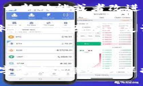 tt p钱包里面删除了可以找回吗/t

关于数字资产钱包，特别是t p钱包，很多用户在使用过程中会遇到一些问题，比如误删了某些重要的信息或资产。这种情况下，很多人就会问：“我呀，这下怎么办？t p钱包里面删除的东西能找回来吗？”这一问，真的是让不少人心里咯噔一下。今天就来聊聊这个话题。

t p钱包的特点

首先，让我们简单了解一下t p钱包。t p钱包是一款比较受欢迎的数字资产管理工具，它支持多种数字货币的存储、交易和管理。说真的，在当今这个数字货币大热的时代，拥有一个好用的钱包是非常重要的。我们不希望因为操作不当，而造成资产的损失。

误删资源的可能性

在使用t p钱包的过程中，用户很可能会因为误操作不小心删除某个资产，或者因为空间不足而清理不必要的数据。你可能在心里想着：“哎，怎么会这样呢？”虽然t p钱包会尽量保障用户的数据安全，但我们作为用户，也需要认真对待自己的操作。

找回删除内容的可能性

那么，t p钱包里面删除了可以找回吗？答案是——这要看具体情况。不同类型的信息删除后，能否恢复是不同的。有些信息在删除后会被永久删除，而有些信息可能会存储在暂时的缓存中，用户还有机会找到它。

举个例子，如果你在t p钱包中误删除了一笔交易记录，可以尝试查看交易历史或记录功能。许多数字钱包在删除交易记录后仍然保留有历史记录的功能，用户可以通过这些功能找回截止到一定时间的记录。但如果是重要的私人密钥或助记词，删除后就基本无法找回了。

备份的重要性

在这里，让我们聊聊备份这个话题。想要保护自己的数字资产，备份是非常重要的一步。我们总是可以选择在安全的地方备份我们的助记词、私钥以及其他重要信息。