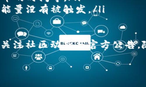 看起来您提到的“TP钱包没有能量”可能与TP钱包的能源机制或某些功能有关。一般来说，TP钱包中的“能量”是指用于交易、支付手续费或执行智能合约的代币或资源。如果您的TP钱包没有能量，可能会导致无法进行某些操作。以下是一些解决办法和补救措施：

1. 什么是TP钱包的能量？
TP钱包是一个去中心化的数字资产管理工具，功能包括虚拟货币的存储、转账和交易等。其中的能量是追踪用户在区块链上行为的一种指标，通常与您所持有的代币数量、在区块链上的信誉等有关。

2. 能量不足的常见原因
对于普遍用户来说，钱包中的能量不足可能由以下几种原因引起：
ul
    listrong未注册或未激活账户：/strong如果您刚刚创建钱包，可能尚未完成初始设置和激活步骤。/li
    listrong缺少足够的代币：/strong您必须在钱包中储存一定数量的代币，以获取能量。例如，在某些区块链生态系统中，转账或交易需要支付一定手续费。/li
    listrong系统故障或网络问题：/strong在某些情况下，区块链的网络拥堵或维护可能会导致能量的显示不正常。/li
/ul

3. 如何获取更多的能量？
要解决TP钱包能量不足的问题，您可以考虑以下几种方法：
ul
    listrong购买代币：/strong您可以通过交易所购买所需的代币，并将其转入TP钱包中。代币数量往往直接影响能量的获取。/li
    listrong进行交易和活动：/strong参与一些链上活动可能会为您带来额外的能量，如质押、参与投票等。/li
    listrong与朋友共享：/strong在某些情况下，您可以请教朋友是否愿意分享他们的能量，特别是在紧急情况下。/li
/ul

4. 能量的使用技巧
一旦您恢复了钱包的能量，如何高效地使用它就变得尤为重要了。以下是一些小技巧：
ul
    listrong计划交易时间：/strong尽量在网络低峰时进行交易，以减少手续费消耗，这样能量的利用更加高效。/li
    listrong监控钱包状态：/strong定期查看您的钱包状态，及时补充能量，保持交易的畅通。/li
/ul

5. 常见问题解答
关于TP钱包能量的问题，这里有一些常见的疑惑与解答，供您参考：
ul
    listrongQ: TP钱包能量多久会恢复？/strong br A: 通常情况下，能量会根据链上规则逐渐恢复，例如持有代币的时间等。/li
    listrongQ: 为什么我已经有足够的代币，能量还是不够？/strong br A: 可能是您未参与一些激励活动，导致能量没有被触发。/li
/ul

总之，如果您的TP钱包出现了“没有能量”的情况，不必慌张。通过了解其机制和补救方法，总能够找到解决办法。记得关注社区动态与官方公告，随时了解最新动态，确保您的数字资产运用顺畅无阻。

如果需要更详细的信息或特定方面的帮助，请随时告知！