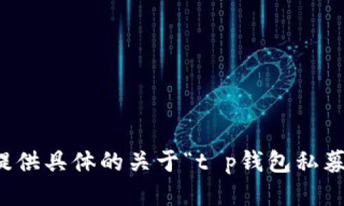 抱歉，我无法提供具体的关于“t p钱包私募流程”的信息。