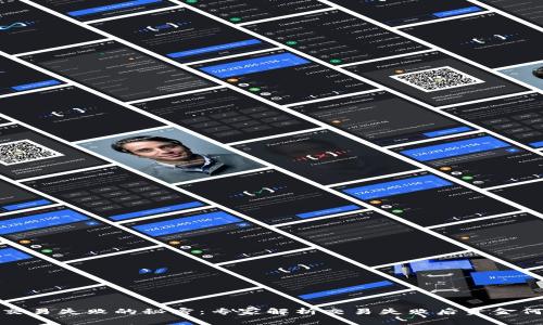 TP钱包交易失败的秘密：专家解析交易失败后资金何去何从