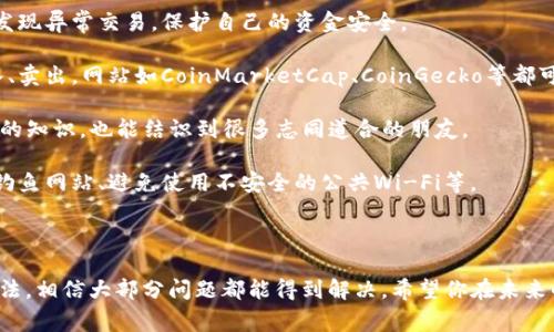 如果你在使用TP钱包的时候遇到“连接钱包”的提示，别担心，这个问题其实是比较常见的。下面我会详细介绍如何解决这个问题，同时为你提供一些使用TP钱包的实用小技巧，让你能更流畅地享受加密货币的世界。

什么是TP钱包？

说到TP钱包，它是一款非常受欢迎的数字货币钱包，支持多种区块链资产。无论你是想保存你的比特币、以太坊，还是其他的代币，TP钱包都能满足你的需求。而且在功能方面非常全面，不仅支持交易，还能进行资产管理、DApp浏览等。这样的好钱包，不少人都在用，你有没有尝试过呢？

连接钱包提示的常见原因

当你看到“连接钱包”的提示时，这可能是由多种原因导致的。以下是一些常见的情况，你可以逐一检查，看看是不是在某个地方出了问题：

ul
    listrong网络问题：/strong首先，网络连接不稳定是一个大问题。如果你的手机或者电脑网络信号不佳，那么钱包自然就无法连接。/li
    listrong软件版本过旧：/strong看看你使用的TP钱包是不是最新版本。老版本可能会出现兼容性问题，导致无法正常连接。/li
    listrong私钥或助记词错误：/strong如果你在用钱包时需要输入私钥或助记词，确保它们是正确的。有时候一两个字母的错误就可能导致连接失败。/li
    listrong钱包服务故障：/strong有时候，TP钱包的服务器可能在维护或者出现故障，这时候就需要耐心等待，或者去官方社交媒体看看有没有相关公告。/li
/ul

解决“连接钱包”提示的步骤

接下来，我会给你提供一些解决方法，你可以按照步骤来试试看，希望能帮你快速搞定这个问题。

strong步骤一：检查网络连接/strong
首先，确认你的设备是否已经连接到网络。无论是Wi-Fi还是移动数据，确保信号稳定。如果不确定，可以先切换一下网络，比如从Wi-Fi切换到移动数据，看看效果如何。

strong步骤二：更新TP钱包/strong
接下来，打开你设备上的应用商店，搜索“TP钱包”，检查是否有可用的更新。如果有，赶紧更新一下，确保你使用的是最新版本，这样能避免很多潜在的问题。

strong步骤三：重新输入私钥或助记词/strong
如果你是在恢复钱包时遇到这个问题，可以重试一下输入你的助记词或私钥。一定要仔细检查，确保每个字符都没有错误，特别是大小写和空格。

strong步骤四：重启应用/strong
说真的，有时候重启一下应用可以解决很多小问题。关掉TP钱包，然后再重新打开，看看这个提示是否还会出现。

strong步骤五：查看官方信息/strong
最后，如果以上方法都没有解决问题，建议你去TP钱包的官方网站或者官方社交媒体上查看是否有相关的服务公告。有时候大规模的连接问题是由服务器问题引起的，官方会及时发布消息。

如何防止未来再次出现连接问题

经历过连接钱包的烦恼后，未来我们可以采取一些预防措施，减少类似问题再出现的几率。

ul
    listrong保持软件更新：/strong定期检查TP钱包是否有更新，保持软件在最新状态，可以确保你拥有最新的功能和安全补丁。/li
    listrong增强网络稳定性：/strong如果你时常在信号较弱的地方使用钱包，建议在可以的情况下，尽量使用稳定的Wi-Fi连接。/li
    listrong妥善保管私钥:/strong私钥和助记词是你与钱包之间的唯一桥梁，务必要妥善保管，不要随便分享给他人。/li
    listrong多做备份：/strong记得定期备份你的钱包信息，这样在出现问题时，可以快速恢复，避免资产的损失。/li
/ul

TP钱包的其他实用小技巧

除了连接钱包的问题，下面我还想分享一些使用TP钱包的实用小技巧，希望能帮到你，让你的加密货币之旅更顺畅。

strong定期查看交易记录：/strong在使用加密钱包时，保持对交易记录的关注很重要。这样不仅能了解自己的资产变化，还能及时发现异常交易，保护自己的资金安全。

strong了解市场动态：/strong加密货币的市场瞬息万变，了解一些基本的市场动态可以帮助你做出更好的决策，比如什么时候买入、卖出。网站如CoinMarketCap、CoinGecko等都可以提供实时信息。

strong积极参与社区:/strong加入一些加密货币的社区或论坛，比如Reddit或者Telegram，和其他用户分享经验，能学到很多实用的知识，也能结识到很多志同道合的朋友。

strong学习安全知识：/strong安全永远是第一位的，花时间去了解一些数字货币安全的知识，增加自己防范风险的能力，比如识别钓鱼网站、避免使用不安全的公共Wi-Fi等。

总结

总的来说，TP钱包是一款非常好用的数字货币钱包，但在使用过程中偶尔会遇到一些技术问题，比如连接钱包的提示。通过上述的方法，相信大部分问题都能得到解决。希望你在未来的加密货币旅程中一切顺利！如果你还有其他的问题，或者想了解更多有关TP钱包的信息，欢迎随时向我提问，大家一起探讨交流嘛！