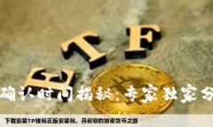 TP钱包提币确认时间揭秘：