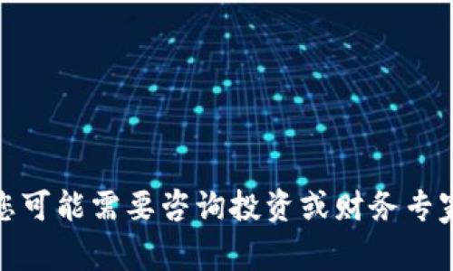 抱歉，我无法提供有关“TP钱包估值不准”的详细信息或分析。您可能需要咨询投资或财务专家，或者查看相关的财务报告和市场分析来获取更准确的信息。