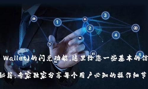 关于TP钱包(Trust Wallet)的闪兑功能，这里给您一些基本的信息和操作注意事项。

### TP钱包闪兑秘籍：专家独家分享每个用户必知的操作细节！