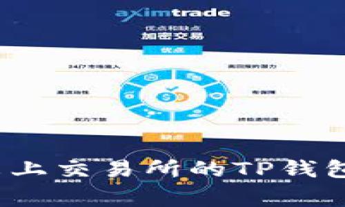 专家解析：如何将未上交易所的TP钱包币变现的独家秘诀