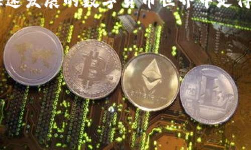 tp导入钱包通常是指将某种形式的数字资产或数据导入到虚拟钱包中，以便进行管理、交易或使用。在虚拟货币和区块链的领域，这种导入操作主要涉及以下几个方面：

### 1. 什么是TP导入钱包？
TP导入钱包是指某种类型的钱包软件，可以通过导入特定的密钥、助记词或文件来恢复或访问你的数字资产。这种钱包通常支持多种加密货币，让用户能够集中管理他们的数字资产。

### 2. 导入钱包的目的
说真的，导入钱包的主要目的就是方便管理你的加密资产。无论你是新手还是老手，导入钱包都会让你的资产管理变得更加高效。以下是几个具体的目的：
ul
    listrong资产管理：/strong可以集中管理不同的加密货币，避免分散存储带来的风险。/li
    listrong安全备份：/strong通过导入助记词或私钥，能够有效地备份和恢复资产。/li
    listrong便捷交易：/strong便于进行数字货币的交易和转账，让你随时随地都能操作。/li
/ul

### 3. 钱包导入的流程
那么，导入钱包具体应该怎么操作呢？其实步骤并不复杂，下面我来给你讲解一下：
ol
    li首先，下载并安装一个可靠的钱包应用，比如“Trust Wallet”或者“MetaMask”。/li
    li打开钱包应用，通常你会看到一个“导入钱包”的选项。/li
    li点击“导入钱包”，输入你的助记词或私钥。（注意，输入时确保环境的安全性，不要让他人看到你的密钥！）/li
    li确认无误后，点击“导入”或者“确认”，等待系统验证你的信息。/li
    li导入成功后，你就可以看到自己的数字资产了！/li
/ol

### 4. 导入钱包的安全性
钱包安全性是非常重要的一点，尤其是在数字资产频繁被黑客攻击的当前环境下。你可能会问：“那么，我该怎么确保我的导入钱包是安全的呢？”这就要掌握一些小技巧了：
ul
    listrong选择知名钱包：/strong优先选择市场上口碑好的钱包，避免使用那些评分低或评价差的钱包软件。/li
    listrong开启两步验证：/strong如果你的钱包支持两步验证，一定要开启。这样可以增加一层额外的安全保障。/li
    listrong定期更换密钥：/strong定期对你的助记词或者私钥进行更换，降低被黑客攻击的风险。/li
/ul

### 5. 常见问题解答
很多新手在用TP导入钱包的时候，会遇到一些困惑。现在就来回答一些常见的问题：
ul
    listrongQ1: 我可以用一个助记词导入多个钱包吗？/strongbrA: 通常情况下，一个助记词只对应一个钱包，但也有一些特殊情况，具体要看钱包应用的设计。/li
    listrongQ2: 导入后我可以看到我所有的资产吗？/strongbrA: 只要你的助记词或私钥正确，所有与之对应的资产都会显示出来。/li
    listrongQ3: 如果我丢失了助记词怎么办？/strongbrA: 遗失助记词后，恢复资产的可能性基本为零，所以最好将其妥善保管。/li
/ul

### 6. 小结
总的来说，TP导入钱包是一项非常重要的操作，掌握了这项技能，你就能够更加自如地管理自己的数字资产。不过，随着技术的发展，各种诈骗手段层出不穷，大家在导入钱包的时候一定要保持警惕哦！希望这篇文章能对你有帮助，祝你顺利管理你的加密资产！

通过上述的讲解，希望能帮助你更好地理解TP导入钱包的意义和操作流程，掌握数字资产管理的“秘诀”，在这个快速发展的数字货币世界中走得更稳。 

### 相关关键词
数字资产管理, 加密货币, 钱包安全/guanjianci 

希望这篇内容能为你提供实用的帮助和启示！如果还有其他问题，随时欢迎提问！