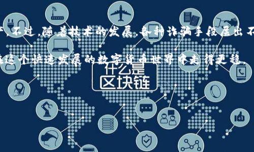 tp导入钱包通常是指将某种形式的数字资产或数据导入到虚拟钱包中，以便进行管理、交易或使用。在虚拟货币和区块链的领域，这种导入操作主要涉及以下几个方面：

### 1. 什么是TP导入钱包？
TP导入钱包是指某种类型的钱包软件，可以通过导入特定的密钥、助记词或文件来恢复或访问你的数字资产。这种钱包通常支持多种加密货币，让用户能够集中管理他们的数字资产。

### 2. 导入钱包的目的
说真的，导入钱包的主要目的就是方便管理你的加密资产。无论你是新手还是老手，导入钱包都会让你的资产管理变得更加高效。以下是几个具体的目的：
ul
    listrong资产管理：/strong可以集中管理不同的加密货币，避免分散存储带来的风险。/li
    listrong安全备份：/strong通过导入助记词或私钥，能够有效地备份和恢复资产。/li
    listrong便捷交易：/strong便于进行数字货币的交易和转账，让你随时随地都能操作。/li
/ul

### 3. 钱包导入的流程
那么，导入钱包具体应该怎么操作呢？其实步骤并不复杂，下面我来给你讲解一下：
ol
    li首先，下载并安装一个可靠的钱包应用，比如“Trust Wallet”或者“MetaMask”。/li
    li打开钱包应用，通常你会看到一个“导入钱包”的选项。/li
    li点击“导入钱包”，输入你的助记词或私钥。（注意，输入时确保环境的安全性，不要让他人看到你的密钥！）/li
    li确认无误后，点击“导入”或者“确认”，等待系统验证你的信息。/li
    li导入成功后，你就可以看到自己的数字资产了！/li
/ol

### 4. 导入钱包的安全性
钱包安全性是非常重要的一点，尤其是在数字资产频繁被黑客攻击的当前环境下。你可能会问：“那么，我该怎么确保我的导入钱包是安全的呢？”这就要掌握一些小技巧了：
ul
    listrong选择知名钱包：/strong优先选择市场上口碑好的钱包，避免使用那些评分低或评价差的钱包软件。/li
    listrong开启两步验证：/strong如果你的钱包支持两步验证，一定要开启。这样可以增加一层额外的安全保障。/li
    listrong定期更换密钥：/strong定期对你的助记词或者私钥进行更换，降低被黑客攻击的风险。/li
/ul

### 5. 常见问题解答
很多新手在用TP导入钱包的时候，会遇到一些困惑。现在就来回答一些常见的问题：
ul
    listrongQ1: 我可以用一个助记词导入多个钱包吗？/strongbrA: 通常情况下，一个助记词只对应一个钱包，但也有一些特殊情况，具体要看钱包应用的设计。/li
    listrongQ2: 导入后我可以看到我所有的资产吗？/strongbrA: 只要你的助记词或私钥正确，所有与之对应的资产都会显示出来。/li
    listrongQ3: 如果我丢失了助记词怎么办？/strongbrA: 遗失助记词后，恢复资产的可能性基本为零，所以最好将其妥善保管。/li
/ul

### 6. 小结
总的来说，TP导入钱包是一项非常重要的操作，掌握了这项技能，你就能够更加自如地管理自己的数字资产。不过，随着技术的发展，各种诈骗手段层出不穷，大家在导入钱包的时候一定要保持警惕哦！希望这篇文章能对你有帮助，祝你顺利管理你的加密资产！

通过上述的讲解，希望能帮助你更好地理解TP导入钱包的意义和操作流程，掌握数字资产管理的“秘诀”，在这个快速发展的数字货币世界中走得更稳。 

### 相关关键词
数字资产管理, 加密货币, 钱包安全/guanjianci 

希望这篇内容能为你提供实用的帮助和启示！如果还有其他问题，随时欢迎提问！