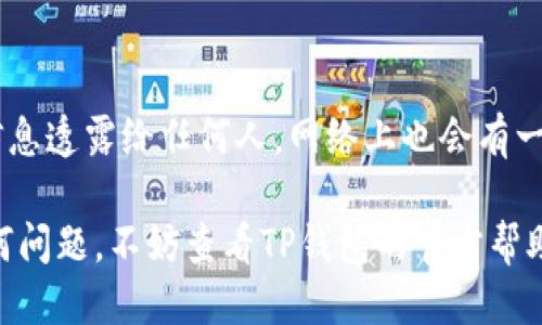 为了从TP钱包导入别的钱包，您可以按照以下步骤进行操作。首先，确保您已经安装并设置好TP钱包。接下来，您可以按照以下步骤进行导入。

### 步骤 1：打开TP钱包
首先，您需要在您的设备上找到并打开TP钱包。确保您的钱包是最新版本，以避免任何潜在的兼容性问题。如果您还没有安装TP钱包，您可以在手机的应用商店中搜索并下载。

### 步骤 2：进入钱包导入界面
在TP钱包的主界面上，通常会有一个“钱包管理”或“导入钱包”的选项。点击这个选项。它可能在主页的下方或者侧边栏中。

### 步骤 3：选择导入选项
进入钱包管理后，您会看到一个“导入钱包”的选项。点击它，然后您将被要求选择导入的方式。TP钱包通常允许使用助记词（Mnemonic）、私钥（Private Key）或Keystore文件导入其他钱包。

### 步骤 4：输入助记词、私钥或上传Keystore文件
根据您的选择，您需要输入相关的信息：
ul
    listrong助记词：/strong如果您选择用助记词导入，请确保您输入的助记词是正确的。在输入多个单词时，请用空格分隔每个单词。/li
    listrong私钥：/strong如果您选择用私钥导入，请直接将其粘贴到指定的输入框中。请注意保护好您的私钥，它是您钱包的关键。/li
    listrongKeystore文件：/strong如果您选择上传Keystore文件，您需要找到该文件并按照提示上传。/li
/ul

### 步骤 5：设置密码
在成功输入助记词、私钥或上传Keystore文件之后，您会被要求设置一个新密码。这是为了保护您的钱包安全。请确保这个密码是强密码，包含字母、数字和特殊字符。如果您忘记了密码，您可能无法再次访问您的钱包，所以一定要好好记住。

### 步骤 6：完成导入
完成上述步骤后，点击“确认”或“导入”按钮。TP钱包会开始处理您的请求，几秒钟后，您的钱包应该会成功导入。您可以在TP钱包的主界面上看到导入的钱包地址和余额。

### 注意事项
导入钱包时，请确保您是通过官方渠道进行操作，并保护好您的助记词、私钥及密码信息。不要将这些信息透露给任何人，网络上也会有一些钓鱼网站和恶意软件试图获取您的信息，所以一定要小心。

您现在已经成功地从TP钱包导入了其他的钱包！希望这些步骤能够帮到您。如果在操作过程中遇到任何问题，不妨查看TP钱包的官方帮助文档或联系客服获取支持。