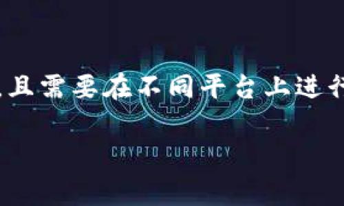 在讨论t p钱包身份钱包和单链钱包的区别之前，我们有必要先了解一下这两种钱包的基本概念和功能。钱包在加密货币和区块链技术的世界里是一个非常重要的工具，能够帮助用户安全存储和管理他们的数字资产。

### t p钱包身份钱包

t p钱包身份钱包通常指的是一种多功能的钱包，它不仅可以存储加密资产，还可以用作身份验证的工具。这种钱包整合了用户的身份信息，可以帮助用户在需要进行身份验证的地方（比如某些DApp或平台）提供快速、便捷的身份确认。这类钱包通常会使用生物识别技术、私钥以及其他安全机制来确保用户的身份信息安全，避免身份盗用的问题。

### 单链钱包

单链钱包则是一个相对简单的钱包，通常专注于支持单一的区块链网络。例如，像以太坊钱包只支持以太坊的资产和代币。这种钱包的功能通常较为简单，主要是用于存取和交易特定区块链上的数字资产。单链钱包对于用户来说使用简便，但缺乏多链钱包的多功能性和灵活性。

### t p钱包身份钱包与单链钱包的主要区别

1. 功能性

t p钱包身份钱包的功能性远超单链钱包。除了基本的资产存储和交易功能，身份钱包还可以实现身份验证、在线身份管理等功能。这种钱包通常与不同的服务提供商合作，允许用户在处理各种身份验证时，能够快速高效地完成。

而单链钱包通常只专注于特定的区块链，功能相对单一。它只是用于存储和管理用户在该区块链上拥有的数字资产，没有更多额外的功能。

2. 安全性

从安全性的角度来看，t p钱包身份钱包通常会采用更多的安全措施，如多重签名、加密存储和生物识别等。这确保了用户的身份信息和资产的安全性。

与此相比，单链钱包的安全性则依赖于它所支持的区块链的安全性，虽然许多区块链本身具有较高的安全性，但其钱包的设计和实现可能不会像身份钱包那样复杂。

3. 用户体验

在用户体验方面，t p钱包身份钱包由于其多功能性，设计上常常需要考虑到更多的用户需求，因此界面可能相对复杂一些。不过，许多现代身份钱包已努力做到界面友好，用户也可以通过良好的引导流程来轻松完成各种操作。

单链钱包往往界面简单，操作直观，非常适合那些只想要基础功能的用户，比如新手或只需进行简单交易的用户。

4. 适用性

t p钱包身份钱包通常是为现代互联网环境设计的。用户在多个平台间进行身份验证时，这种钱包能够提供极大的便利，尤其是在使用去中心化应用（DApp）或其他数字服务时。

然而，单链钱包的适用性则相对局限，只能用于支持其特定区块链的服务。对于想在多个链上活动的用户而言，这种限制显然不如身份钱包来得灵活。

5. 社区互动

最后，t p钱包身份钱包可能会有更活跃的社区支持，因为它涉及多个区块链的生态系统，用户之间的互动和信息分享较为丰富。而单链钱包的用户群体则相对较小，交流的机会也相对减少。

### 结论

通过对比我们可以看到，t p钱包身份钱包和单链钱包在功能性、安全性、用户体验、适用性以及社区互动方面都有显著的区别。如果你是一个频繁使用多种服务，且需要在不同平台上进行身份验证的用户，t p钱包身份钱包无疑是一个更好的选择。反之，如果你只是偶尔交易某一条区块链上的资产，单链钱包可能更适合你的需求。

希望这个比较可以帮助你更好地理解这两种钱包的特点，也让你在选择时更加明智。如果你还有其他问题或想深入讨论这方面的内容，欢迎随时来问我！