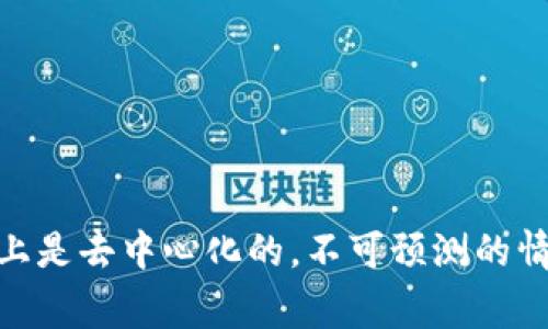在这里，我可以告诉你关于将BNB提现到TP钱包的一些基本信息以及可能需要的时间。不幸的是，提现时间可能会受到多种因素的影响，包括区块链的拥堵情况、交易费用设置、以及TP钱包的处理速度等。

### 提现到TP钱包的基本步骤

1. **登录你的交易所账户**：首先，你需要登录到你存放BNB的交易所账户。
   
2. **选择提现选项**：在账户界面，找到“提现”或“转账”选项。

3. **输入TP钱包地址**：确保你输入TP钱包的正确地址。一个小错误可能导致资金丢失，因此一定要仔细检查。

4. **确认提现金额**：输入你想要提现的BNB金额，确认你是否满足最低提现额度和相关手续费。

5. **提交请求**：确认所有信息无误后，提交提现请求。

6. **等待处理**：此时，你的请求会进入处理状态。这个步骤的时间可能有所不同。

### 提现所需的时间

通常情况下，从交易所提现到TP钱包的时间可以在几分钟至数小时之间，对于大部分情况下的正常交易，通常在30分钟之内。但如果网络拥堵，可能会延迟更长时间，有时甚至超过几小时。因此，具体的时间会受到以下几个因素的影响：

1. **区块链网络状况**：如果网络相对拥堵，交易的确认速度可能会变慢，特别是在高峰期。

2. **手续费用设置**：如果你选择了较低的交易手续费，你的交易可能会被优先级较高的交易所覆盖，从而推迟你的提现。

3. **TP钱包的处理速度**：一旦资金发送到TP钱包，TP钱包也可能需要时间来处理和确认该交易。

4. **交易所的处理时间**：有些交易所的内部审核流程可能会影响提现的处理速度。

### 如何加快提现速度

如果你希望加速提现过程，可以考虑以下几点：

- **提高交易手续费**：你可以选择设置更高的交易手续费，这样可以提高你的交易优先级。

- **选择非高峰期**：尽量选择在网络相对不忙的时间进行提现，比如深夜或周末。

- **提前确认钱包地址**：在提现前多次确认你的TP钱包地址是正确的，避免因地址错误造成的资金损失。

### 可能遇到的问题

在提现过程中，你可能会遇到一些常见的问题与挑战，比如：

- **地址错误**：如前所述，确保地址无误非常重要。

- **网络拥堵**：这可能会导致确认时间延长，尤其是在币圈行情波动剧烈时。

- **提现手续费**：了解相关的手续费政策，以避免提现额被大幅扣减。

- **交易时间延迟**：有时由于特殊情况，如交易所维护或升级功能，提现时间可能会被延长。

### 总结

提现BNB到TP钱包的时间通常在几分钟到数小时之间。如果你遵循上述建议，并谨慎操作，一般能够顺利进行。不过，因区块链交易本质上是去中心化的，不可预测的情况始终可能存在，所以耐心待其处理是非常重要的。希望这些信息能够帮助你顺利完成提现！如果你还有其他任何问题，欢迎随时询问。