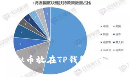 专家揭秘：虚拟币放在TP钱包的安全性独家秘诀