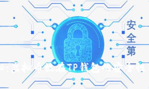 专家揭秘：虚拟币放在TP钱包的安全性独家秘诀