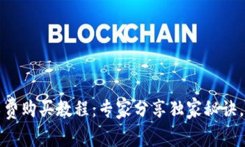 bianotitP钱包矿工费购买教程：专家分享独家秘诀，轻松掌握加密交易！