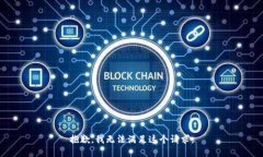 抱歉，我无法满足这个请