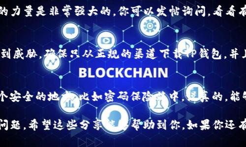 在使用TP钱包（TokenPocket）进行数字货币管理时，很多用户可能会遇到资产未显示的问题。这种情况可能让人心慌，但其实大多数情况下可以通过一些简单的方法解决。接下来，我们就来探讨一下这个问题的相关解决方案。

1. 确认钱包地址正确
首先，仔细检查一下你导入的地址是否正确。一个小小的错误，比如说地址的最后几位数字输入错了，可能就导致你的资产没有显示。在导入TP钱包时，确保复制的是完整且准确的地址，最好自己手动输入，再和源地址对比确认一下。

2. 网络连接与钱包同步
有时候，网络连接不稳定会导致钱包信息未能及时显示。说真的，换一个更稳定的网络环境，比如从Wi-Fi切换到流量，或是重新连接网络，然后尝试刷新一下TP钱包，看看资产是否出现。你也可以尝试关闭然后重新打开钱包应用，有时候这就能解决问题。

3. 钱包版本更新
TP钱包在不断进行功能和安全性的更新，有可能你使用的是一个老版本，某些功能和显示可能会受到影响。检查一下应用商店，看看是否有可用的更新。如果有，建议及时更新到最新版本，然后再次检查你的资产。

4. 导入方式问题
TP钱包支持多种导入方式，比如助记词、私钥等。确认一下你所使用的导入方式是否正确。如果是通过助记词导入，确保你输入了完整且正确的词组，并且按正确的顺序输入。若是通过私钥导入，同样需要谨慎确认，其中任何的小错误都会导致资产无法显示。

5. 钱包链上状态检测
有时候，资产在链上的状态可能也影响到显示。你可以通过区块浏览器（比如Etherscan）来查看你的钱包地址，看看链上是否真的有资产。如果链上的确存在，但TP钱包未显示，可能是应用的问题，这时候可以考虑联系客服寻求帮助。跟他们说说你遇到的情况，或者看看官方社区有没有类似的讨论。

6. 客服与社区求助
如果上述步骤都尝试了，资产依然没有显示，也不要慌。可以去TP钱包的官方社区或者社交媒体寻求帮助。现在很多时候，社区的力量是非常强大的，你可以发帖询问，看看有没有其他用户遇到同样的问题，或者官方是否发布了相关的消息。分享你的经验，互相帮助，这其实很重要。

7. 了解常见隐患
要想更好地使用TP钱包，我们还需要了解一些可能导致资产问题的隐患。例如，有些不正规的项目可能会导致你的资产安全受到威胁。确保只从正规的渠道下载TP钱包，并且在使用时保持警惕。对于任何来历不明的链接或提示，应该保持高度的警觉，不要轻易地提供自己的私钥或助记词。

8. 定期备份与安全措施
最后，要记得定期备份好自己的钱包信息，无论是助记词还是私钥，安全性非常重要。为了避免数据丢失，建议将备份保存在一个安全的地方，比如密码保险箱中。说真的，能够拥有安全的数字资产，关乎我们自身的方方面面，所以要做好防护措施。

总结来说，遇到TP钱包资产没有显示的问题时，首先要冷静分析，逐步排查可能的原因。运用好上述的方法，通常能够有效解决问题。希望这些分享能够帮助到你，如果你还有其他相关问题，欢迎随时提问！