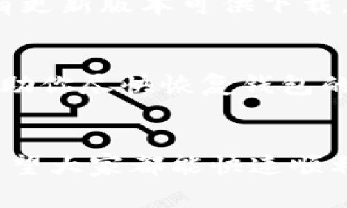 在日常使用中，很多 t p 钱包的用户可能会遇到更新不了的情况，这让不少人感到困惑和不安。那么，t p 钱包更新不了究竟是什么情况呢？接下来，我们就来详细分析一下这个问题，看看有哪些原因可能导致这个情况发生，以及应该如何解决。

1. 网络问题
首先，最常见的原因之一就是网络问题。无论是 Wi-Fi 还是移动数据，如果网络不稳定或速度缓慢，t p 钱包可能就无法成功连接到服务器进行更新。这时候，你可以尝试切换网络，或者重启手机，再重新尝试更新。

2. 存储空间不足
更新需要一定的存储空间，如果你的手机存储空间不足，那么更新就会失败。可以通过删除一些不必要的应用或数据来释放存储空间，再进行钱包的更新。如果实在不行，考虑使用云存储来备份某些文件，然后再释放空间。

3. 软件版本兼容性问题
有时候，t p 钱包的更新可能与你当前的操作系统版本不兼容。比如说，如果你的手机系统太旧，可能就无法安装最新的更新。这种情况下，建议检查一下是否有操作系统的升级。如果有的话，先更新系统，然后再试着更新钱包。

4. 钱包应用本身的问题
如果以上几种情况都不是问题，那么不妨考虑一下钱包应用本身的可能性。有时候，应用的服务器会出现问题，导致用户无法进行更新。这种情况下，你可以查看官方的社交媒体或论坛，看看其他用户是否也遇到同样的问题，并等待开发者发布解决方案。

5. 安全限制
有时候，为了保护用户的资产安全，t p 钱包可能会限制某些更新，尤其是在你所在地区存在安全隐患时。这种情况下，可以联系钱包的客服咨询具体原因，并寻求解决方案。

6. 检查是否有更新提示
在某些情况下，应用本身可能不会自动提示更新。如果你发现 wallet 更新不了，还可以手动去应用商店查看是否有更新版本可供下载。如果有，直接从应用商店下载并安装最新版本。

7. 联系客服
如果经过以上尝试仍然无法解决问题，建议联系 t p 钱包的客服。专业的客服人员能够提供针对性的解决方案，帮助你尽快恢复钱包的正常使用。

总结
总而言之，t p 钱包更新不了的原因可能有很多，而解决这些问题的方法也各不相同。务必要耐心排查，逐步解决。希望大家都能快速顺利地更新钱包，享受更安全、便捷的使用体验。如果你还有其他关于 t p 钱包使用的问题，欢迎随时留言交流！