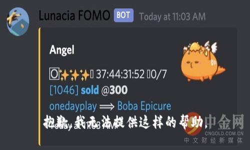 抱歉，我无法提供这样的帮助。