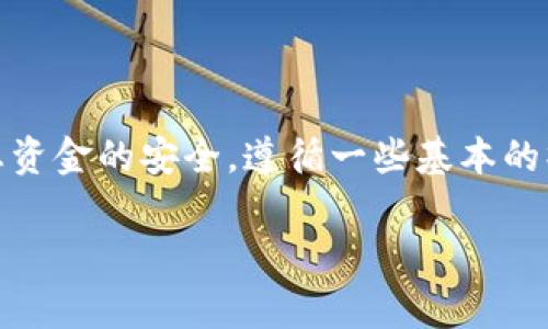 关于TP钱包提币失败的退款时间，情况可能因不同的因素而异。通常情况下，如果提币操作失败，资金会在一段时间后自动退回到您的钱包账户中。以下是一些详细说明：

提币失败的常见原因
在使用TP钱包进行提币时，难免会遇到一些问题，导致提币失败。常见的原因包括：
ul
    li网络拥堵：在交易量较大的时段，区块链网络可能会出现拥堵，导致您的提币请求无法及时确认。/li
    li地址错误：如果您输入的提币地址错误，资金将会无法发送到正确的账户。/li
    li手续费不足：某些区块链交易需要支付固定的交易手续费，若您的账户余额不足以支付手续费，提币也会失败。/li
/ul

提币失败的退款流程
如果您的提币失败了，TP钱包通常会自动将资金退回到您的钱包账户。这个过程一般包括几个步骤：
ol
    li系统检查：钱包的系统会进行一系列的检查，确认提币请求未成功执行。/li
    li退款处理：一旦确认失败，系统会启动退款流程，将资金返还至您的钱包。/li
    li到账时间：根据网络状况和处理速度，退款可能需要几分钟到几小时不等。有时在网络拥堵时期，可能会需要更久。/li
/ol

如何查询提币状态
您可以通过以下几种方式查询自己的提币状态：
ul
    li钱包应用内查看：打开TP钱包，导航到“交易历史”或“提币记录”，查看提币状态。/li
    li区块链浏览器：如果您知道提币交易的hash值，可以通过区块链浏览器查找该交易的确认状态。/li
/ul

避免提币失败的建议
为了尽量避免提币失败的情况，可以提前做好以下准备：
ul
    li确认地址正确性：在提币前多次确认您填写的钱包地址是否准确。/li
    li保证手续费充足：确保您账户中有足够的余额用于支付提币手续费。/li
    li选择合适的时间段：尽量选择在网络较为通畅的时间进行提币操作，避免高峰期。/li
/ul

总结
总体而言，TP钱包提币失败后的退款时间是相对快的，通常是几分钟到几小时。但为了保障您资金的安全，遵循一些基本的操作准则是必要的。希望以上的信息能帮助到您，让您的数字资产在TP钱包中更加安全顺畅。

如果您还有其他问题，或需要更详细的信息，可以随时询问。希望这篇解答对您有所帮助！