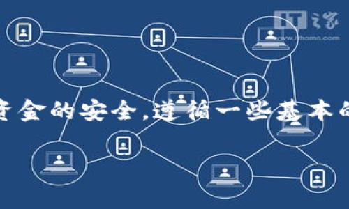 关于TP钱包提币失败的退款时间，情况可能因不同的因素而异。通常情况下，如果提币操作失败，资金会在一段时间后自动退回到您的钱包账户中。以下是一些详细说明：

提币失败的常见原因
在使用TP钱包进行提币时，难免会遇到一些问题，导致提币失败。常见的原因包括：
ul
    li网络拥堵：在交易量较大的时段，区块链网络可能会出现拥堵，导致您的提币请求无法及时确认。/li
    li地址错误：如果您输入的提币地址错误，资金将会无法发送到正确的账户。/li
    li手续费不足：某些区块链交易需要支付固定的交易手续费，若您的账户余额不足以支付手续费，提币也会失败。/li
/ul

提币失败的退款流程
如果您的提币失败了，TP钱包通常会自动将资金退回到您的钱包账户。这个过程一般包括几个步骤：
ol
    li系统检查：钱包的系统会进行一系列的检查，确认提币请求未成功执行。/li
    li退款处理：一旦确认失败，系统会启动退款流程，将资金返还至您的钱包。/li
    li到账时间：根据网络状况和处理速度，退款可能需要几分钟到几小时不等。有时在网络拥堵时期，可能会需要更久。/li
/ol

如何查询提币状态
您可以通过以下几种方式查询自己的提币状态：
ul
    li钱包应用内查看：打开TP钱包，导航到“交易历史”或“提币记录”，查看提币状态。/li
    li区块链浏览器：如果您知道提币交易的hash值，可以通过区块链浏览器查找该交易的确认状态。/li
/ul

避免提币失败的建议
为了尽量避免提币失败的情况，可以提前做好以下准备：
ul
    li确认地址正确性：在提币前多次确认您填写的钱包地址是否准确。/li
    li保证手续费充足：确保您账户中有足够的余额用于支付提币手续费。/li
    li选择合适的时间段：尽量选择在网络较为通畅的时间进行提币操作，避免高峰期。/li
/ul

总结
总体而言，TP钱包提币失败后的退款时间是相对快的，通常是几分钟到几小时。但为了保障您资金的安全，遵循一些基本的操作准则是必要的。希望以上的信息能帮助到您，让您的数字资产在TP钱包中更加安全顺畅。

如果您还有其他问题，或需要更详细的信息，可以随时询问。希望这篇解答对您有所帮助！