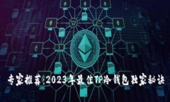 专家推荐：2023年最佳TP冷