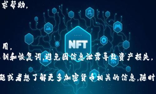 将OKT（OKEx链上的代币）转到TP钱包涉及几个步骤。TP钱包是一款常用的数字货币钱包，支持多种加密货币的存储和交易。如果你希望将OKT转到TP钱包，请按照以下步骤操作：

### 第一步：准备工作

在开始之前，确保你有以下准备：
- **OKEx账户**：你需要在OKEx交易所有一个账户，并且你的OKT已经可以提现。
- **TP钱包**：确保你已经在手机上安装了TP钱包，并且已设置好钱包，能够接收代币。

### 第二步：获取TP钱包的OKT地址

1. **打开TP钱包**：启动你的TP钱包应用。
2. **创建或进入钱包**：如果你已经创建了钱包，直接进入；如果没有，按照指示创建钱包。
3. **找到接收地址**：
   - 在TP钱包首页，点击“资产”。
   - 点击“添加资产”，查找“OKT”或者在搜索框中输入“OKT”。
   - 找到后，点击进入OKT页面，然后点击“接收”。
   - 你将看到一个以“0x”开头的地址，并且大多数情况下，钱包还会生成一个二维码。将这个地址复制下来，或者用手机扫描二维码。

### 第三步：在OKEx进行提现

1. **登录OKEx**：用你的账户信息登录到OKEx交易所。
2. **进入资金管理**：在页面上找到“资金管理”或“钱包”选项。
3. **选择OKT**：在你的资产列表中找到OKT，点击。
4. **点击提现**：
   - 找到“提现”按钮，点击进入提现页面。
5. **填写提现信息**：
   - 在“提现地址”栏目粘贴你刚才从TP钱包复制的地址。
   - 输入你想要转出的OKT数量。
   - 确认提现手续费和到账时间（不同网络拥堵情况可能影响到账时间）。
6. **确认并提交**：
   - 再次核对地址确保无误，然后点击“确认”或“提交”。

### 第四步：确认转账状态

1. **查看提现记录**：
   - 提交提现后，你可以在OKEx的提现记录中看到这笔交易的状态。
2. **在TP钱包确认到账**：
   - 打开TP钱包，刷新资产页面，看你的OKT是否到账。一般来说，在区块链网络拥堵情况下，会有稍微的延迟。

### 第五步：问题处理

如果在转账过程中遇到问题，可以考虑以下几点：
1. **地址错误**：确保你复制的地址是正确的一个字母或数字都会导致资产丢失。
2. **网络确认时间**：有时候区块链的网络速度可能会变慢，耐心等候。
3. **联系客服**：如有疑问，可以联系OKEx或者TP钱包的客服，寻求帮助。

### 注意事项

- **手续费**：提现时常会涉及手续费，确保在操作前查看相关费用。
- **安全第一**：无论在何种情况下，重要的都是保护好自己的私钥和恢复词，避免因信息泄露导致资产损失。

通过以上步骤，你就可以顺利将OKT转到TP钱包。如果还有其他问题或者想了解更多加密货币相关的信息，随时欢迎提问！