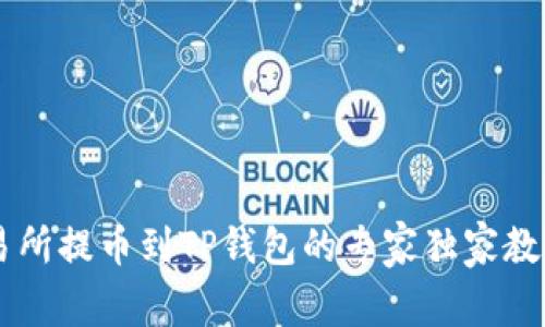 币安交易所提币到TP钱包的专家独家教程与技巧