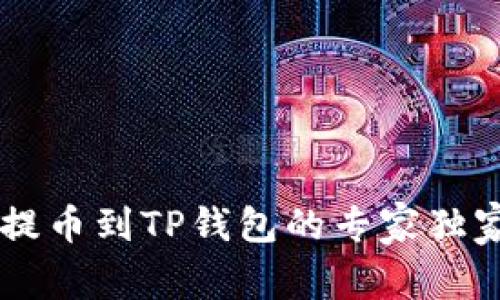 币安交易所提币到TP钱包的专家独家教程与技巧